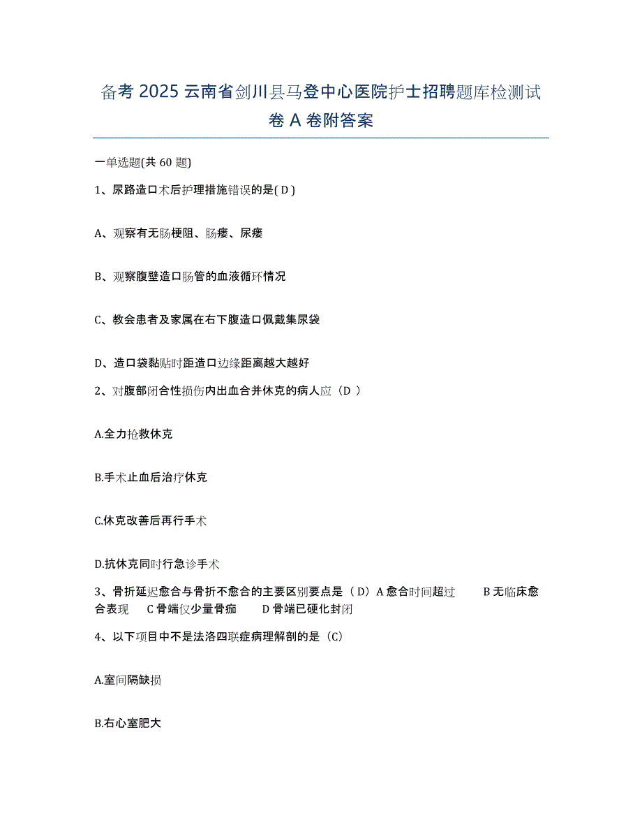 备考2025云南省剑川县马登中心医院护士招聘题库检测试卷A卷附答案_第1页