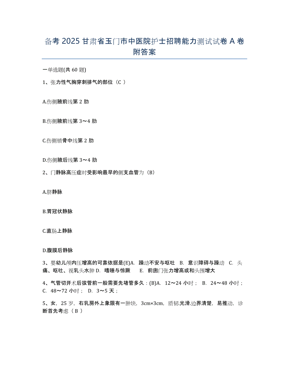 备考2025甘肃省玉门市中医院护士招聘能力测试试卷A卷附答案_第1页