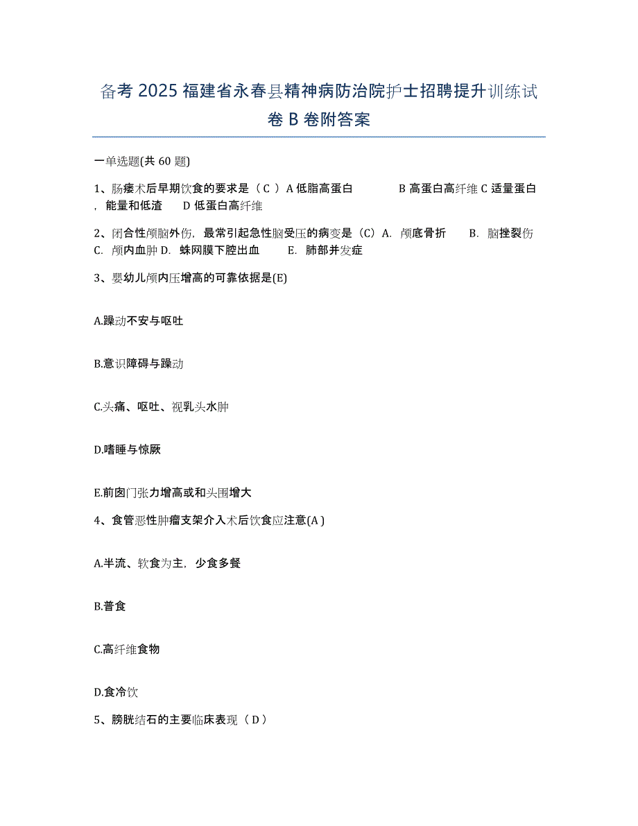 备考2025福建省永春县精神病防治院护士招聘提升训练试卷B卷附答案_第1页