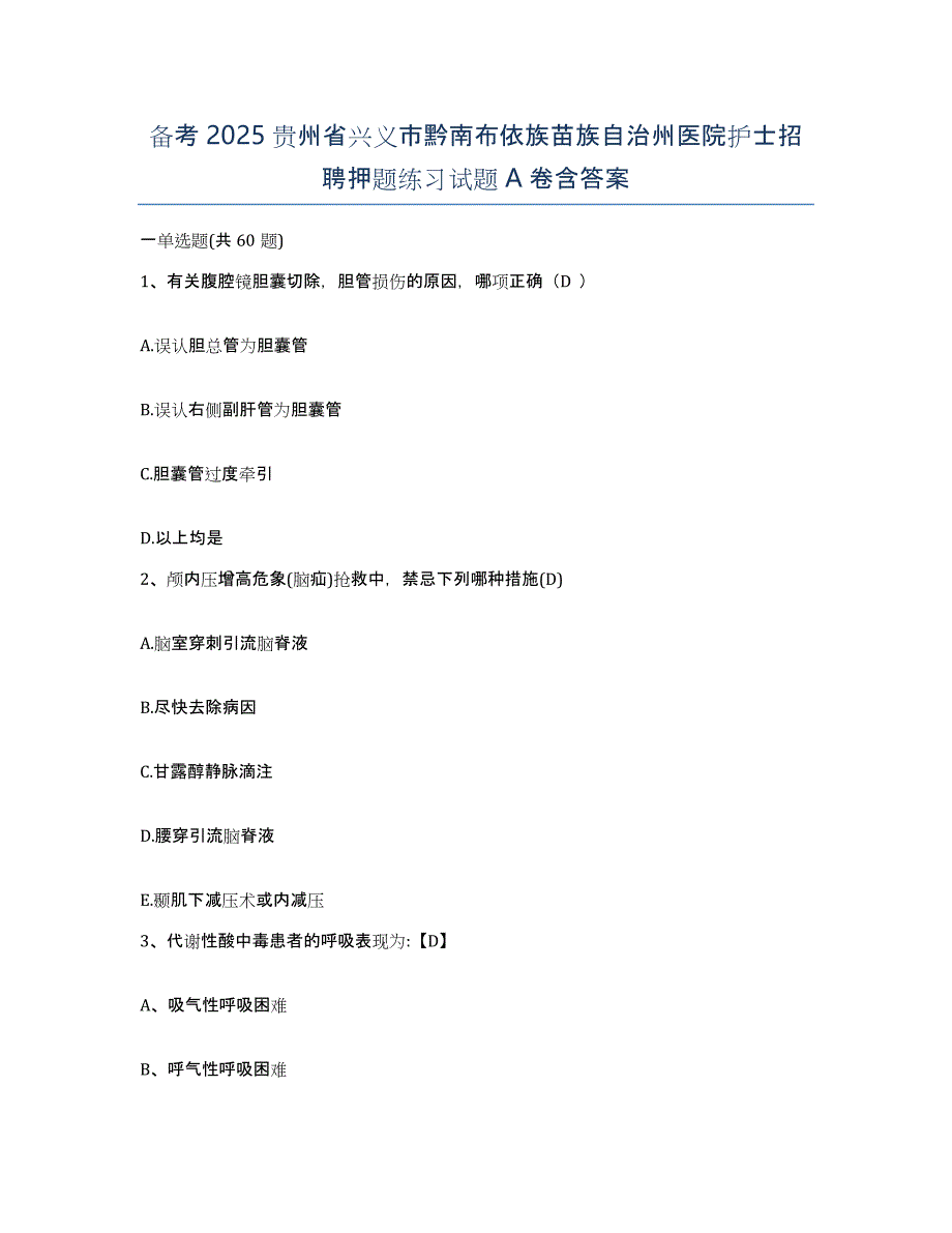 备考2025贵州省兴义市黔南布依族苗族自治州医院护士招聘押题练习试题A卷含答案_第1页