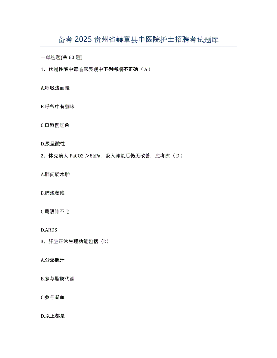 备考2025贵州省赫章县中医院护士招聘考试题库_第1页