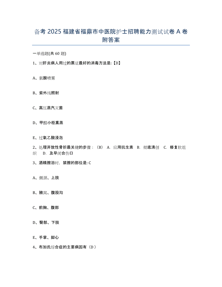 备考2025福建省福鼎市中医院护士招聘能力测试试卷A卷附答案_第1页