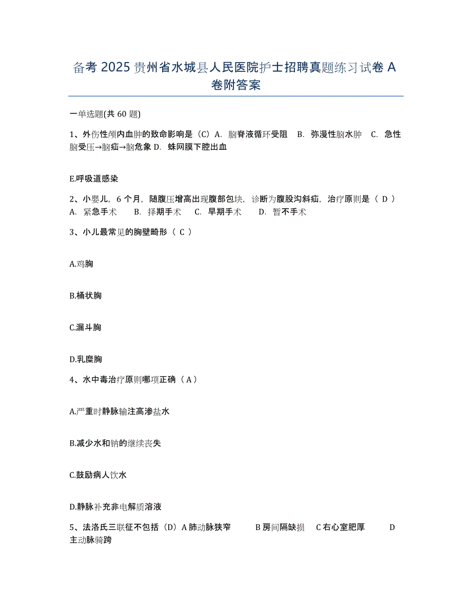 备考2025贵州省水城县人民医院护士招聘真题练习试卷A卷附答案_第1页