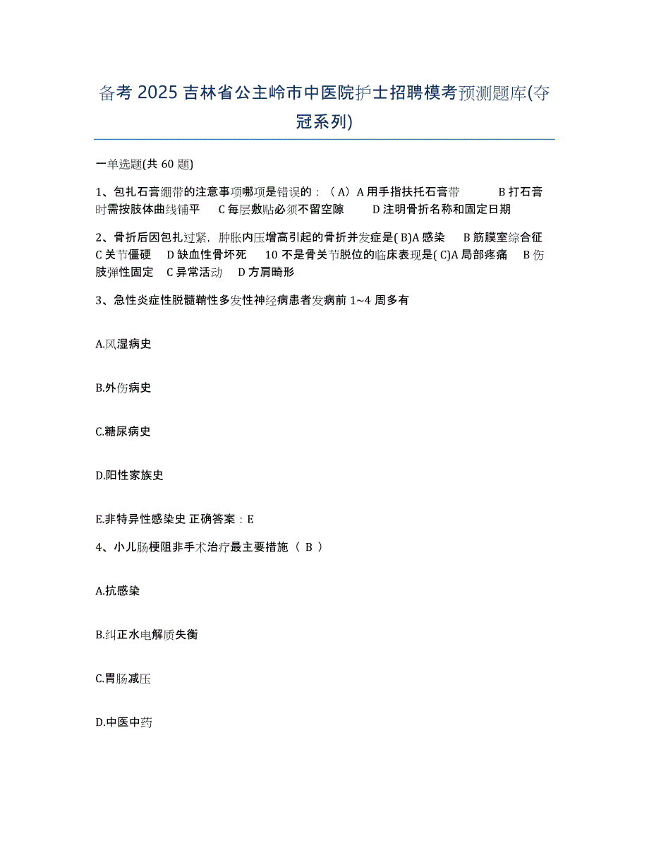 备考2025吉林省公主岭市中医院护士招聘模考预测题库(夺冠系列)_第1页