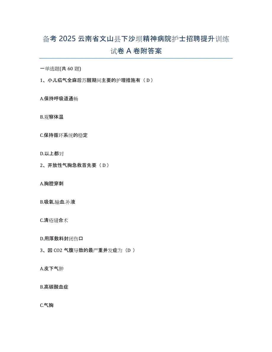 备考2025云南省文山县下沙坝精神病院护士招聘提升训练试卷A卷附答案_第1页