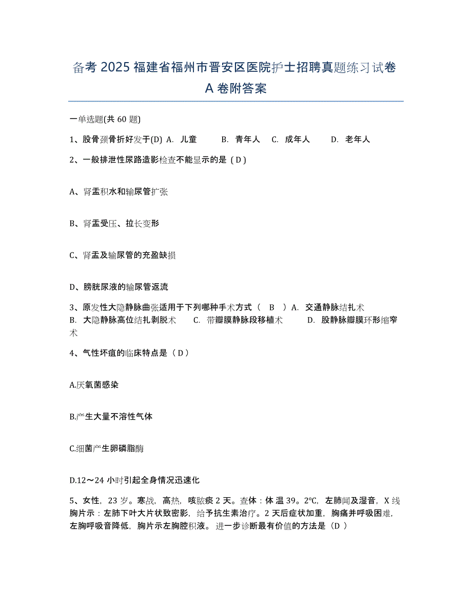 备考2025福建省福州市晋安区医院护士招聘真题练习试卷A卷附答案_第1页