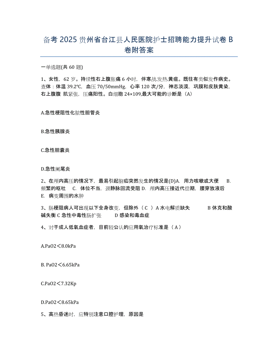 备考2025贵州省台江县人民医院护士招聘能力提升试卷B卷附答案_第1页