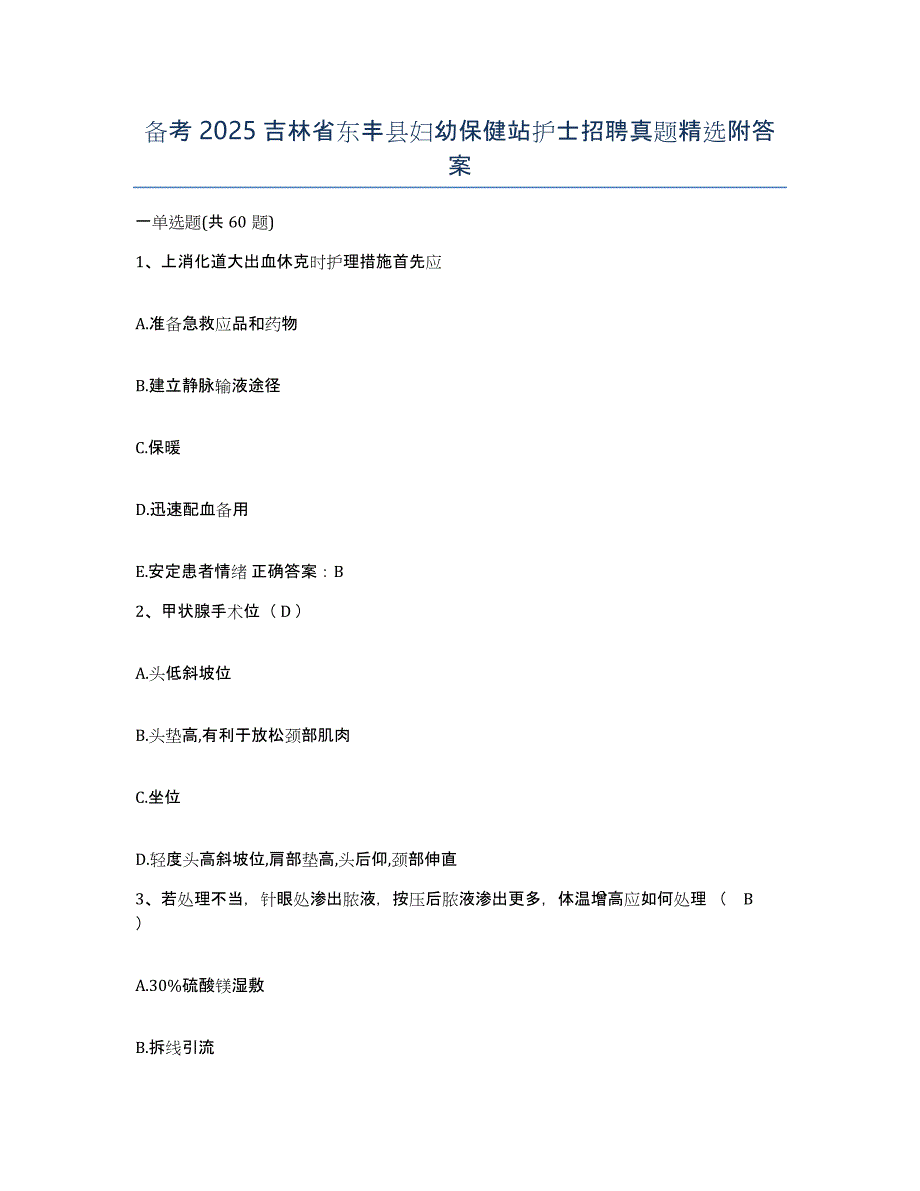 备考2025吉林省东丰县妇幼保健站护士招聘真题附答案_第1页