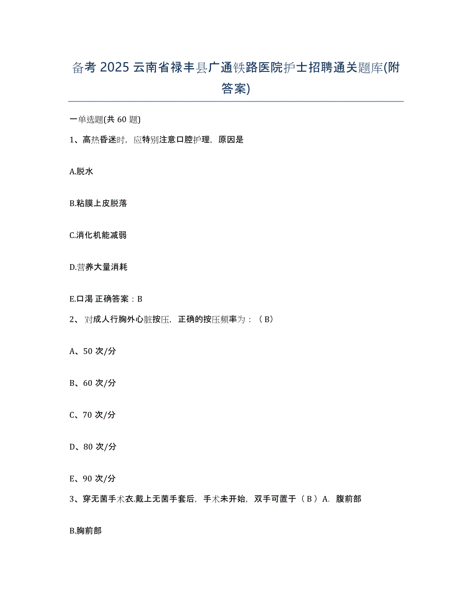 备考2025云南省禄丰县广通铁路医院护士招聘通关题库(附答案)_第1页