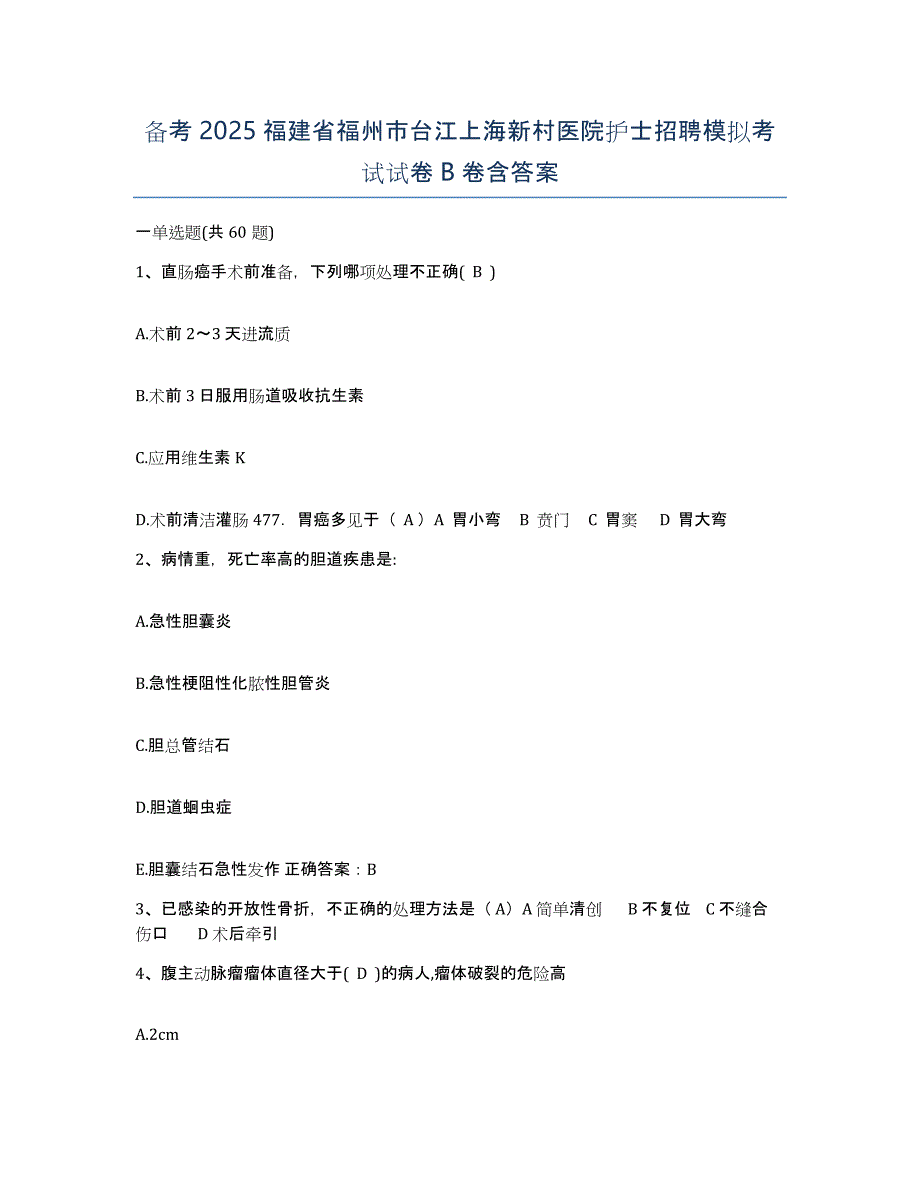 备考2025福建省福州市台江上海新村医院护士招聘模拟考试试卷B卷含答案_第1页