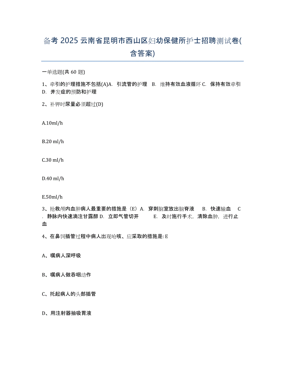 备考2025云南省昆明市西山区妇幼保健所护士招聘测试卷(含答案)_第1页