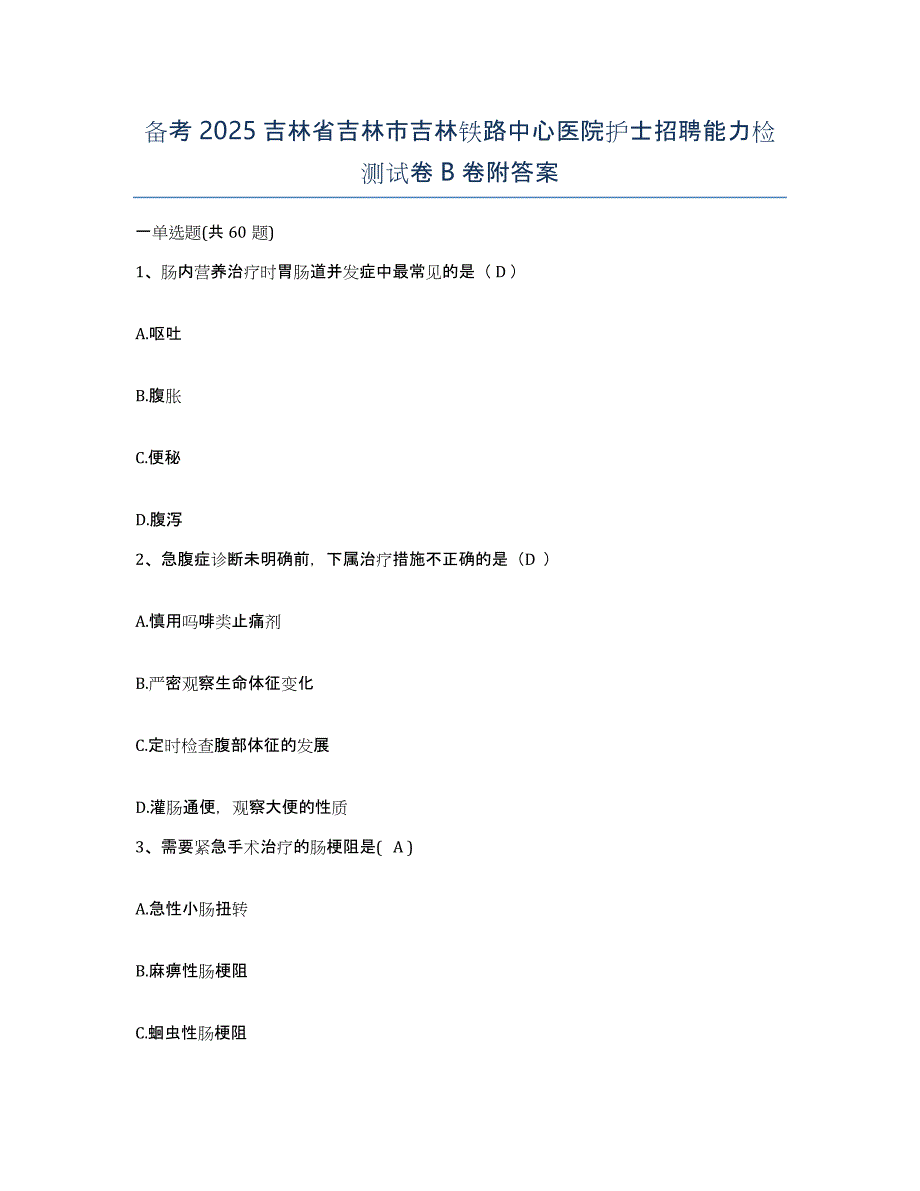 备考2025吉林省吉林市吉林铁路中心医院护士招聘能力检测试卷B卷附答案_第1页