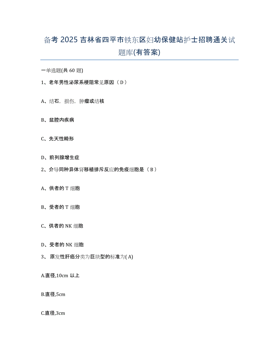 备考2025吉林省四平市铁东区妇幼保健站护士招聘通关试题库(有答案)_第1页