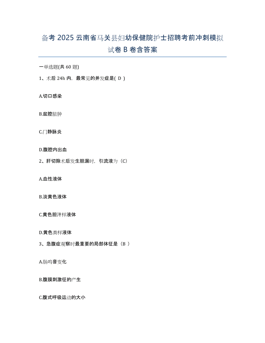 备考2025云南省马关县妇幼保健院护士招聘考前冲刺模拟试卷B卷含答案_第1页