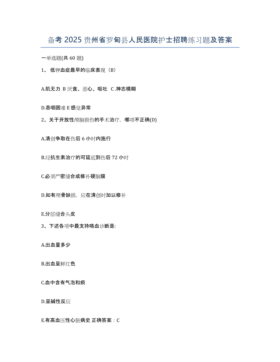 备考2025贵州省罗甸县人民医院护士招聘练习题及答案_第1页