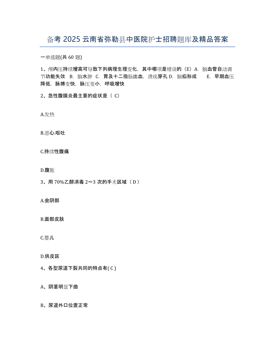 备考2025云南省弥勒县中医院护士招聘题库及答案_第1页