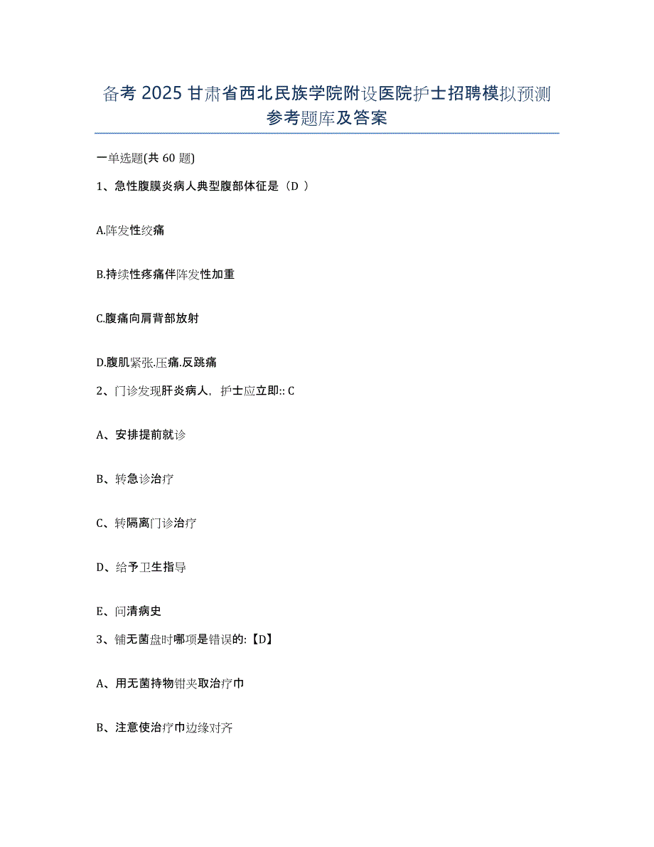 备考2025甘肃省西北民族学院附设医院护士招聘模拟预测参考题库及答案_第1页