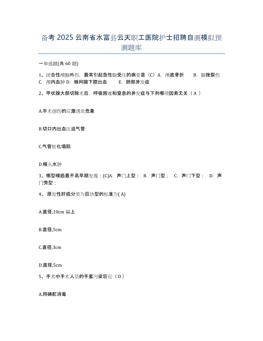 备考2025云南省水富县云天职工医院护士招聘自测模拟预测题库_第1页