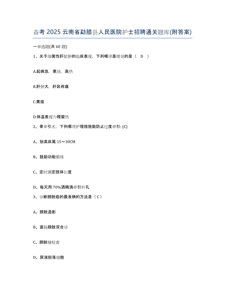 备考2025云南省勐腊县人民医院护士招聘通关题库(附答案)_第1页