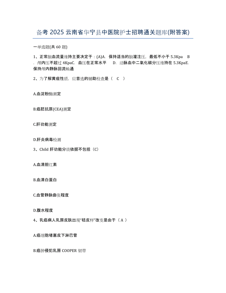 备考2025云南省华宁县中医院护士招聘通关题库(附答案)_第1页