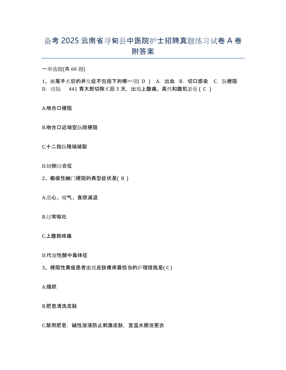 备考2025云南省寻甸县中医院护士招聘真题练习试卷A卷附答案_第1页