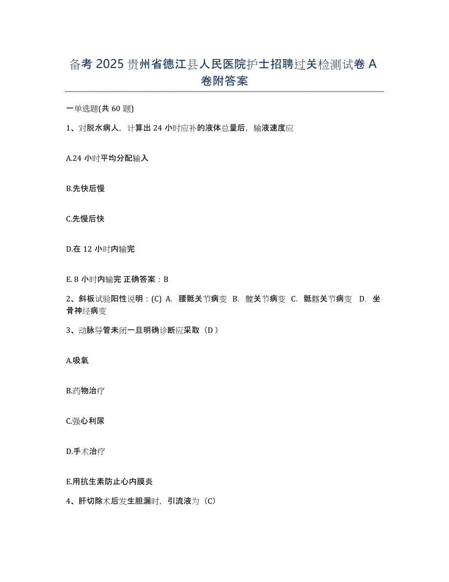 备考2025贵州省德江县人民医院护士招聘过关检测试卷A卷附答案_第1页