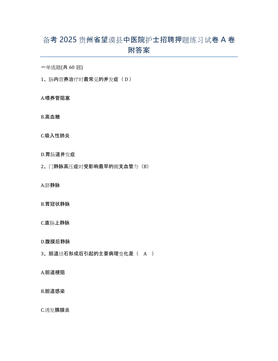 备考2025贵州省望谟县中医院护士招聘押题练习试卷A卷附答案_第1页
