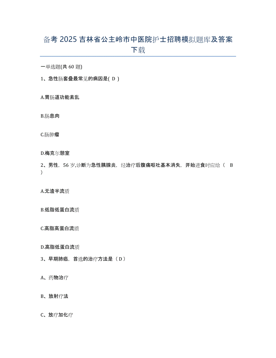 备考2025吉林省公主岭市中医院护士招聘模拟题库及答案_第1页