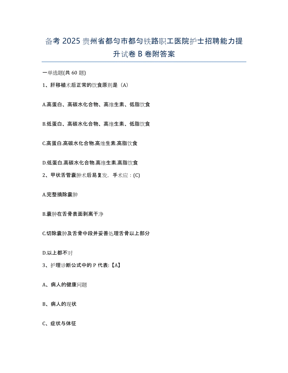 备考2025贵州省都匀市都匀铁路职工医院护士招聘能力提升试卷B卷附答案_第1页