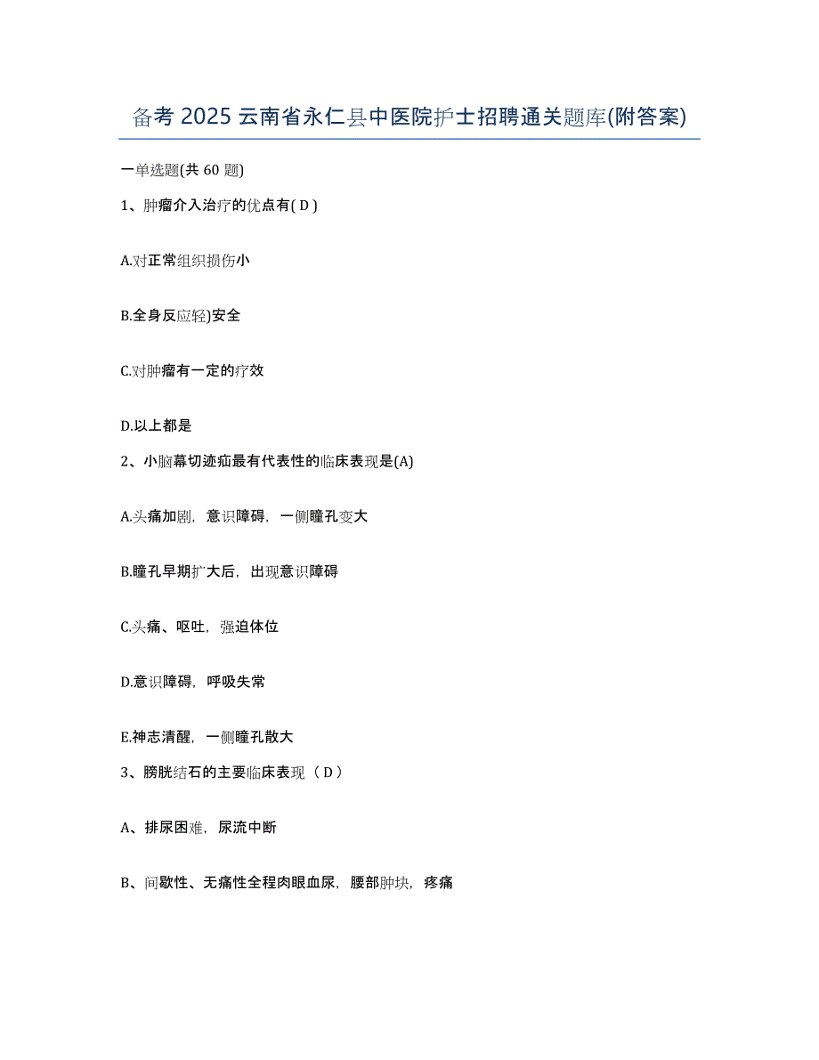 备考2025云南省永仁县中医院护士招聘通关题库(附答案)_第1页