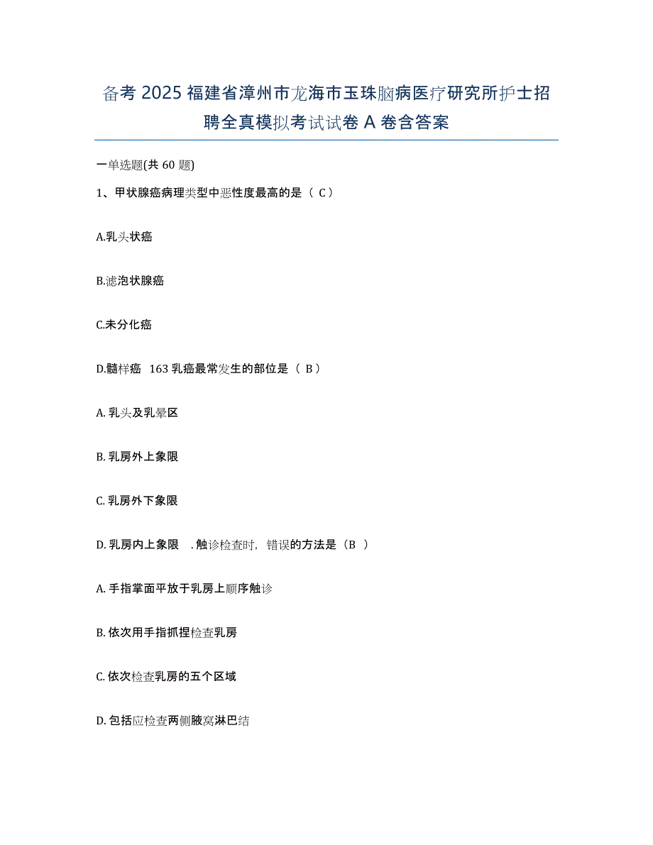 备考2025福建省漳州市龙海市玉珠脑病医疗研究所护士招聘全真模拟考试试卷A卷含答案_第1页