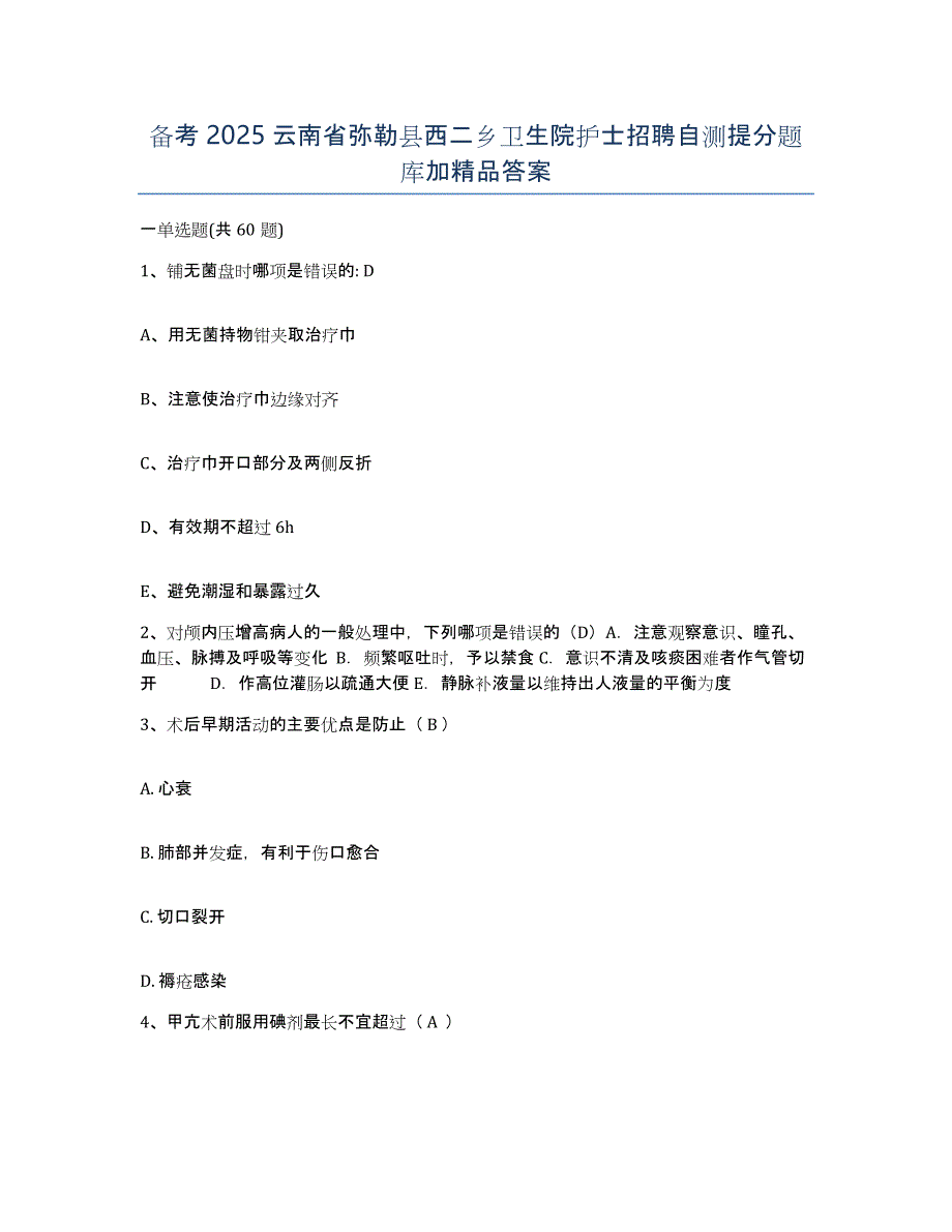 备考2025云南省弥勒县西二乡卫生院护士招聘自测提分题库加答案_第1页