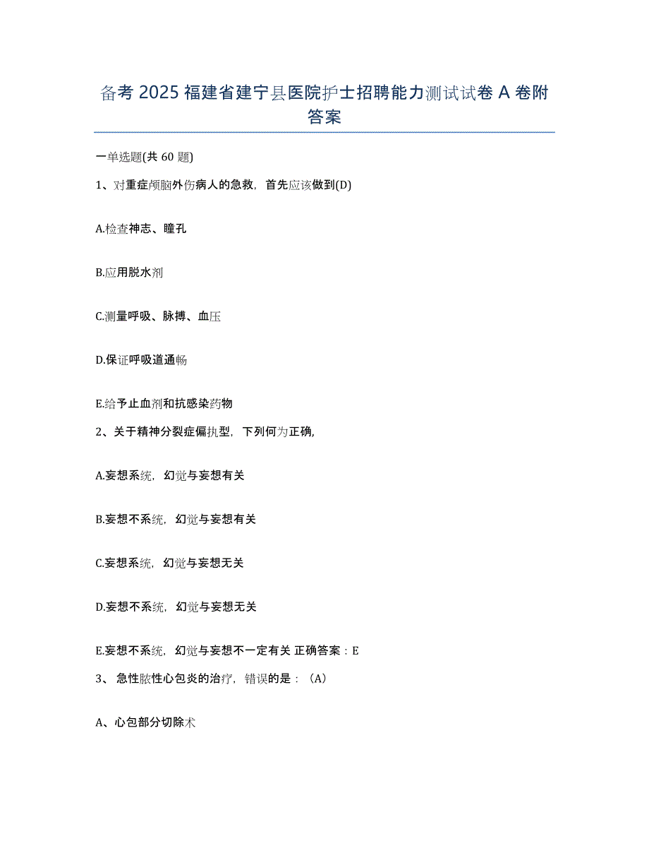 备考2025福建省建宁县医院护士招聘能力测试试卷A卷附答案_第1页