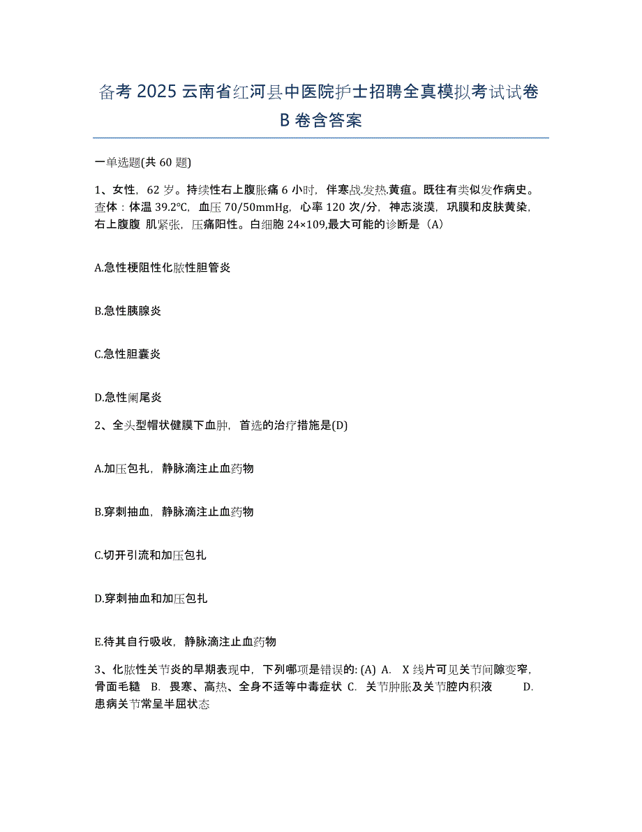 备考2025云南省红河县中医院护士招聘全真模拟考试试卷B卷含答案_第1页