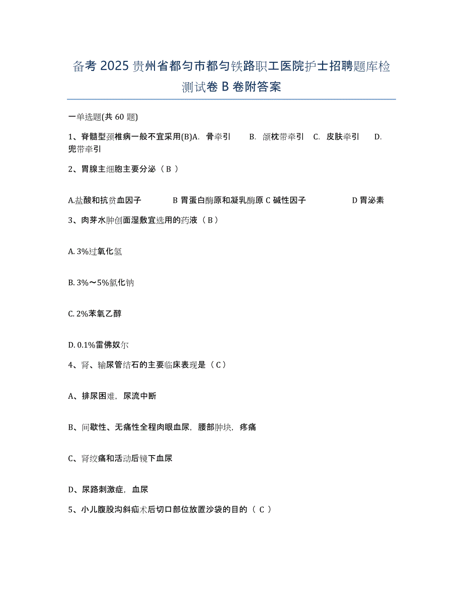 备考2025贵州省都匀市都匀铁路职工医院护士招聘题库检测试卷B卷附答案_第1页