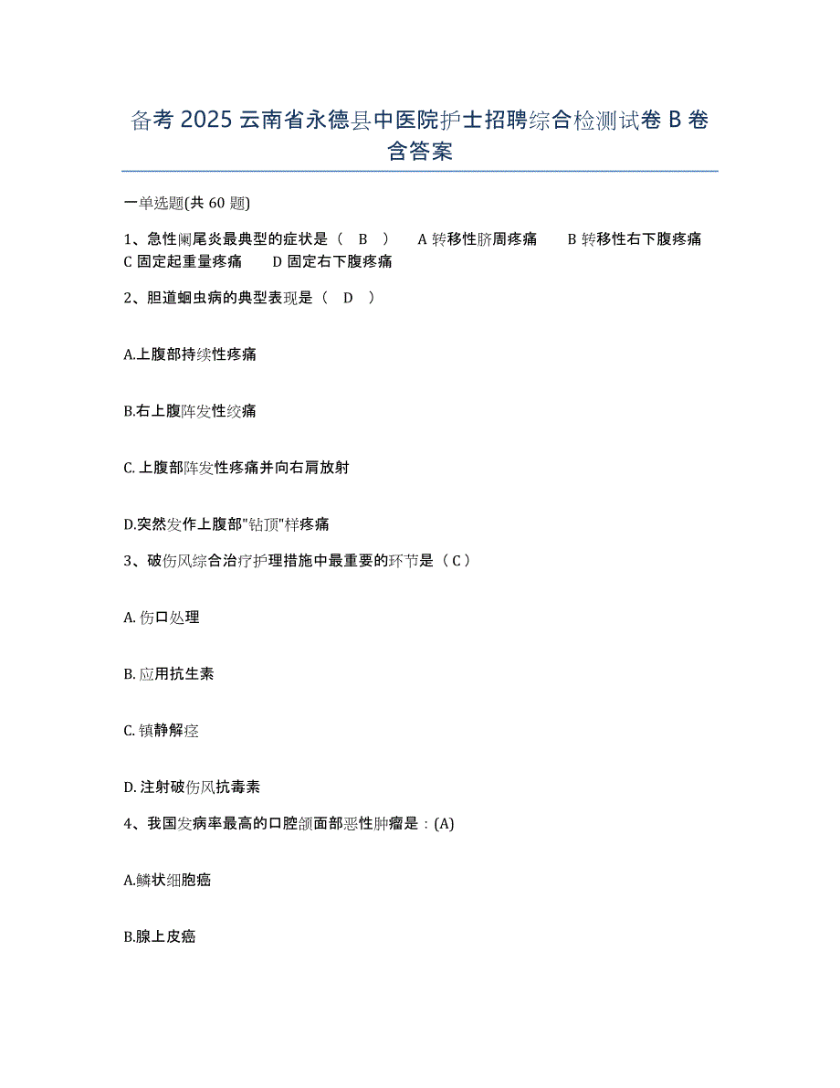 备考2025云南省永德县中医院护士招聘综合检测试卷B卷含答案_第1页