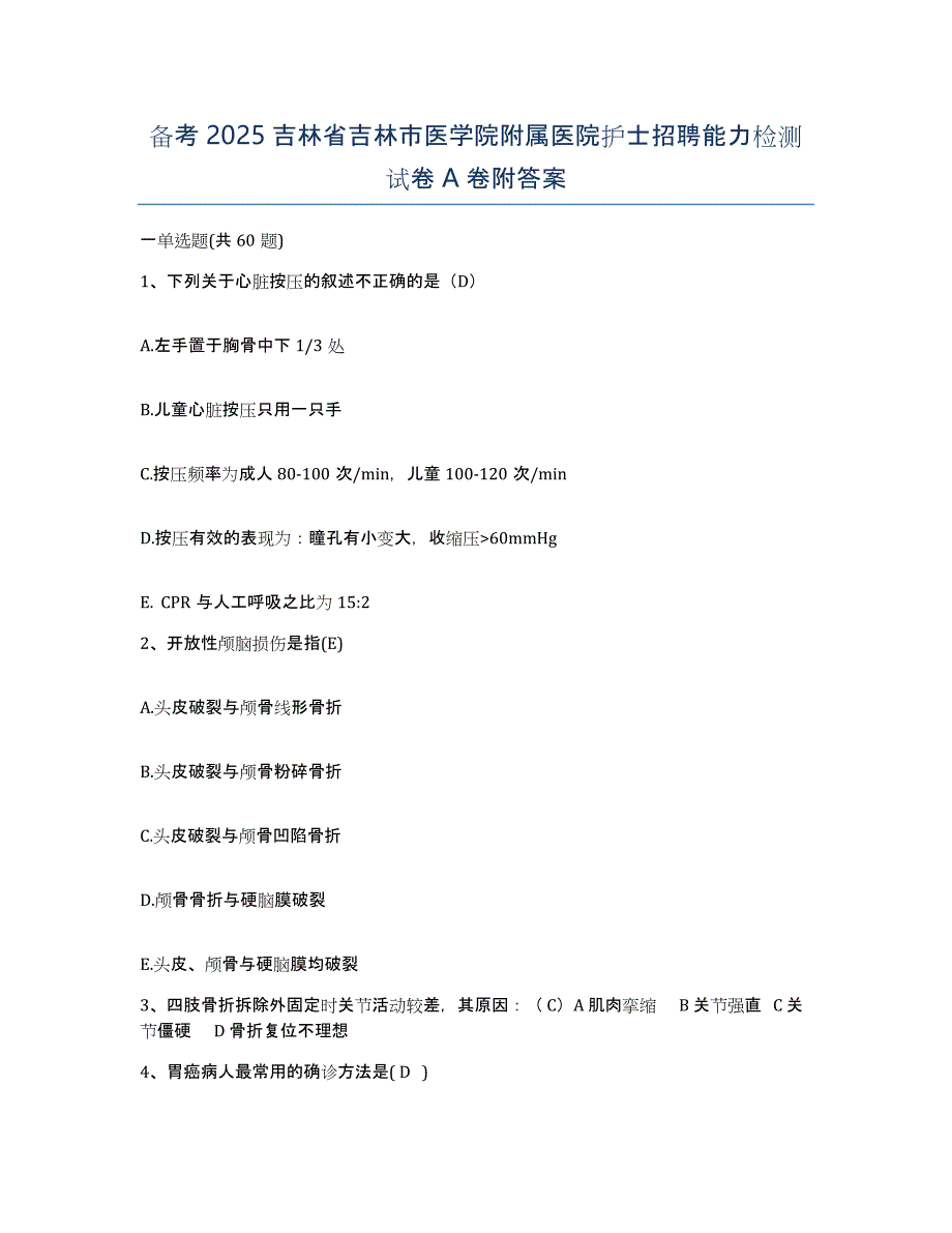 备考2025吉林省吉林市医学院附属医院护士招聘能力检测试卷A卷附答案_第1页