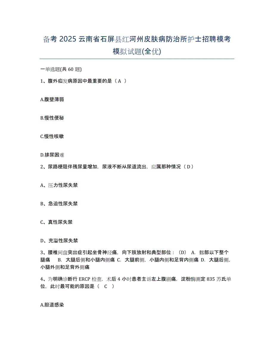 备考2025云南省石屏县红河州皮肤病防治所护士招聘模考模拟试题(全优)_第1页