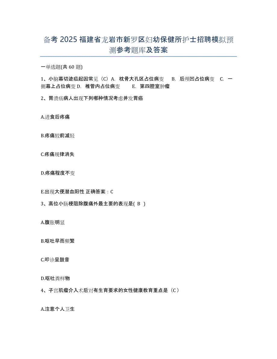 备考2025福建省龙岩市新罗区妇幼保健所护士招聘模拟预测参考题库及答案_第1页