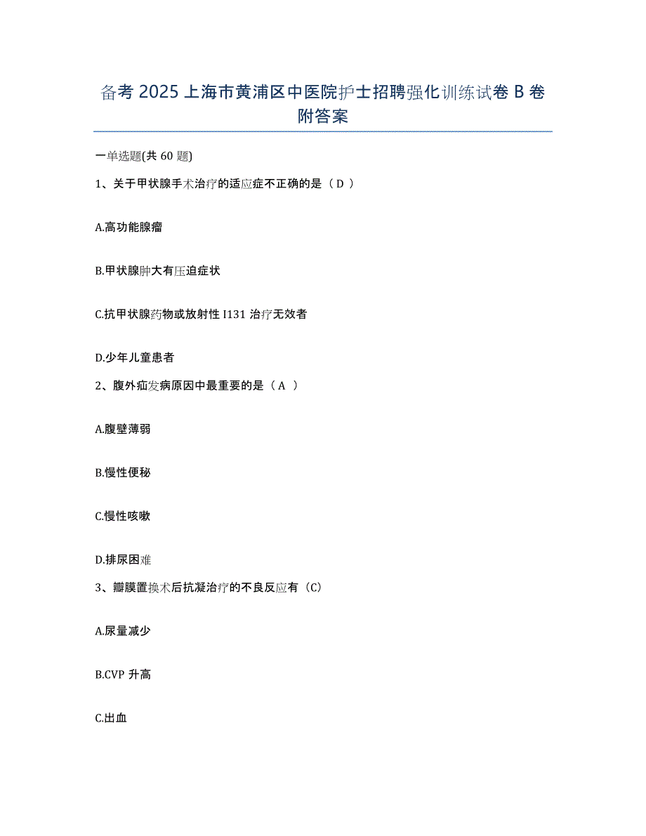 备考2025上海市黄浦区中医院护士招聘强化训练试卷B卷附答案_第1页