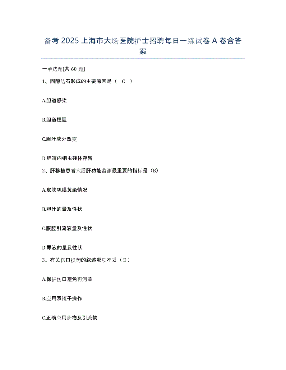 备考2025上海市大场医院护士招聘每日一练试卷A卷含答案_第1页