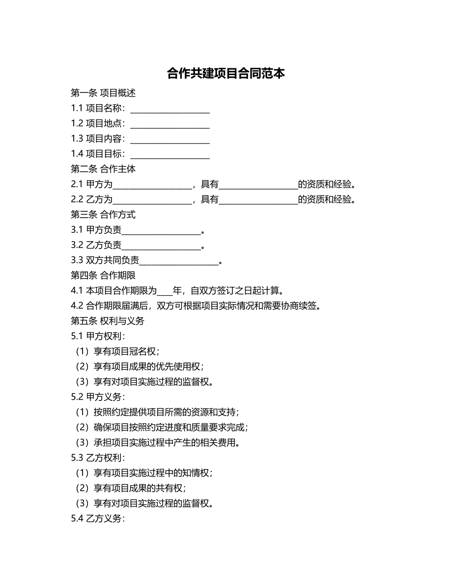 合作共建项目合同范本_第1页