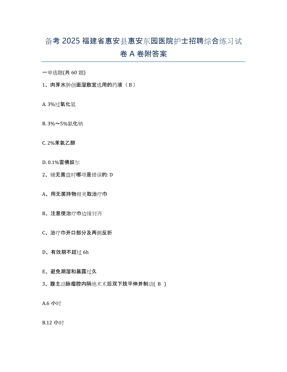 备考2025福建省惠安县惠安东园医院护士招聘综合练习试卷A卷附答案_第1页