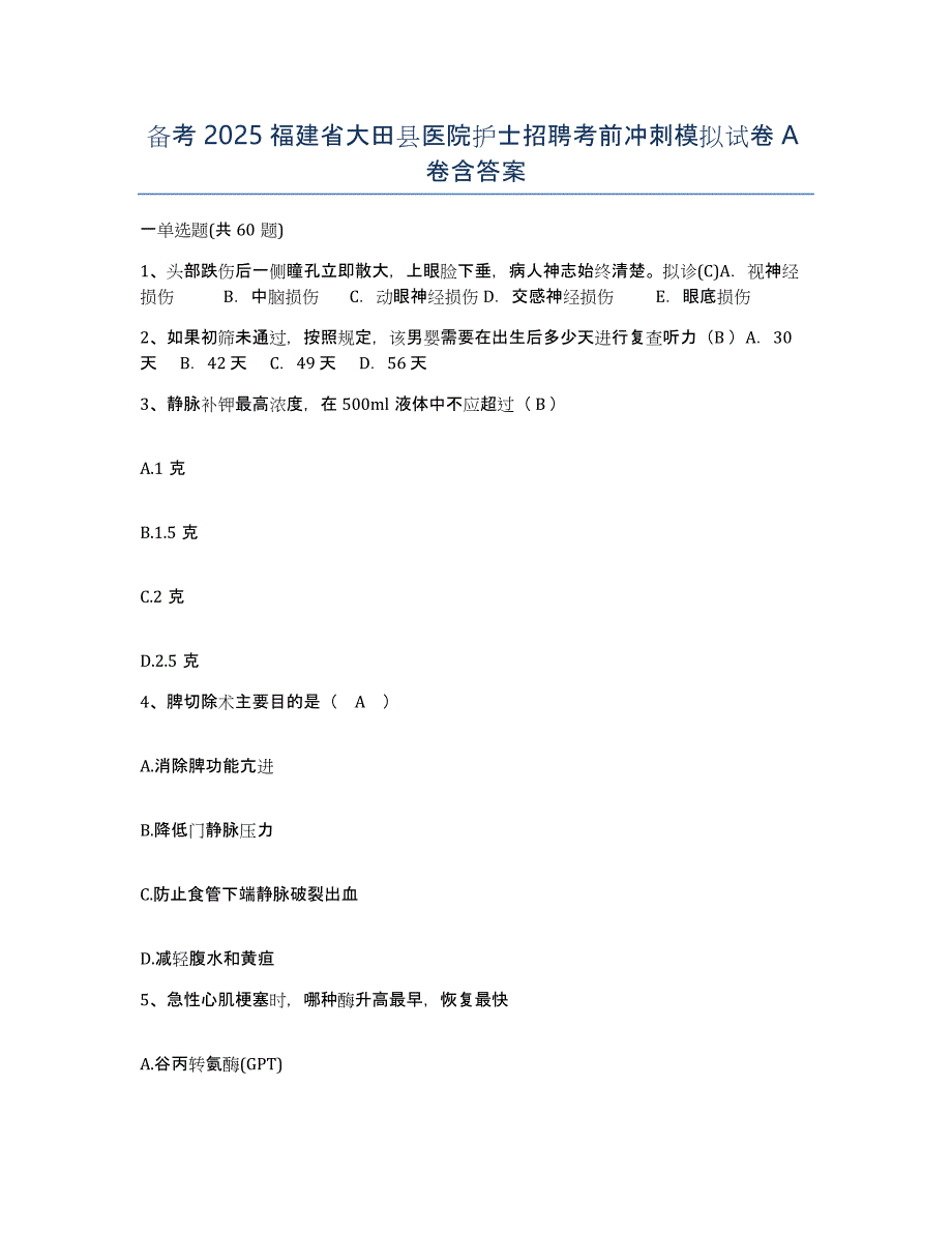 备考2025福建省大田县医院护士招聘考前冲刺模拟试卷A卷含答案_第1页