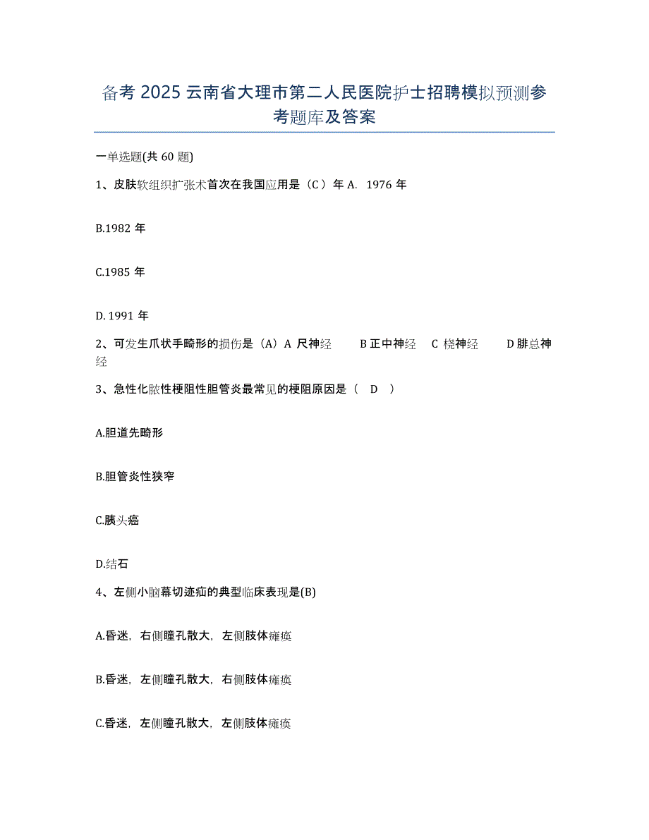 备考2025云南省大理市第二人民医院护士招聘模拟预测参考题库及答案_第1页