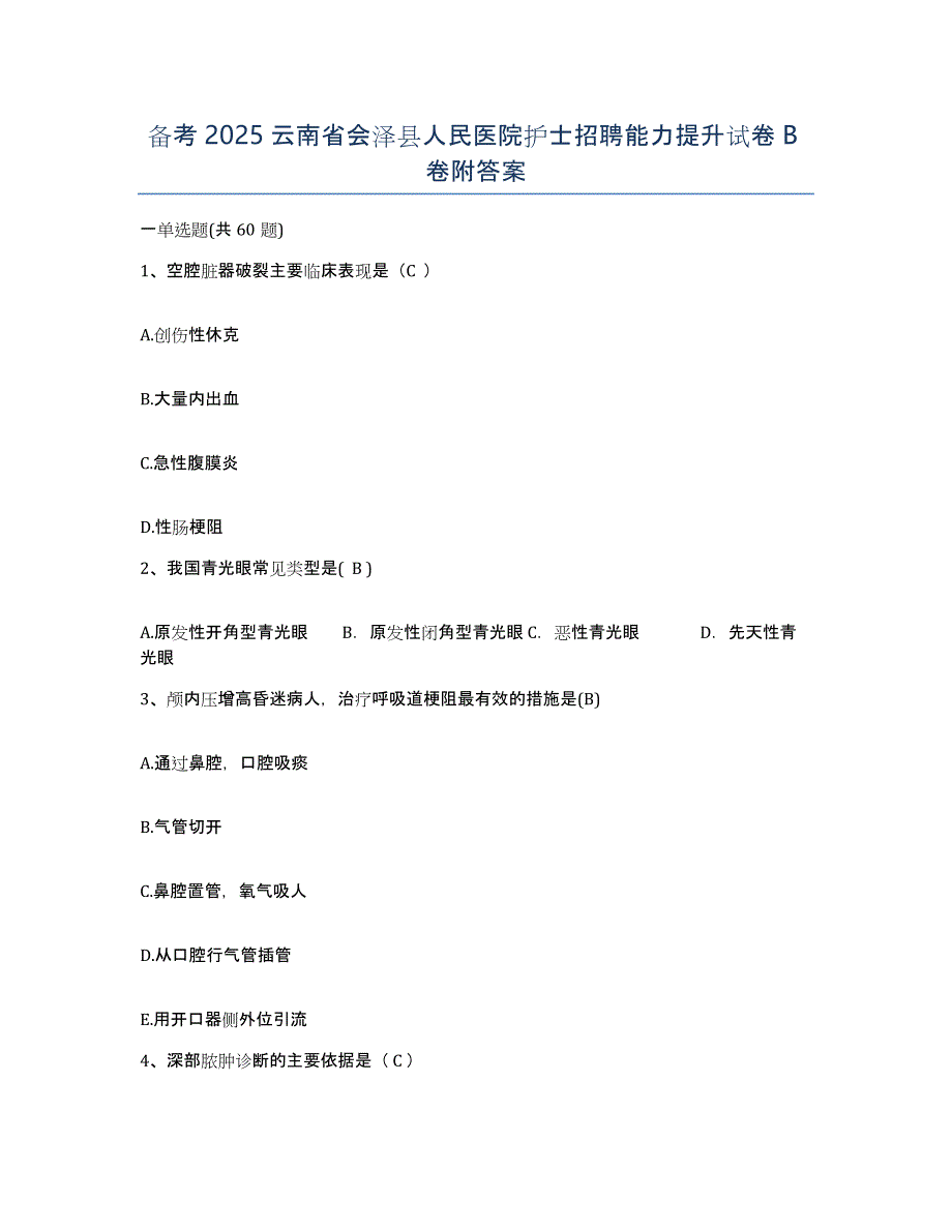 备考2025云南省会泽县人民医院护士招聘能力提升试卷B卷附答案_第1页