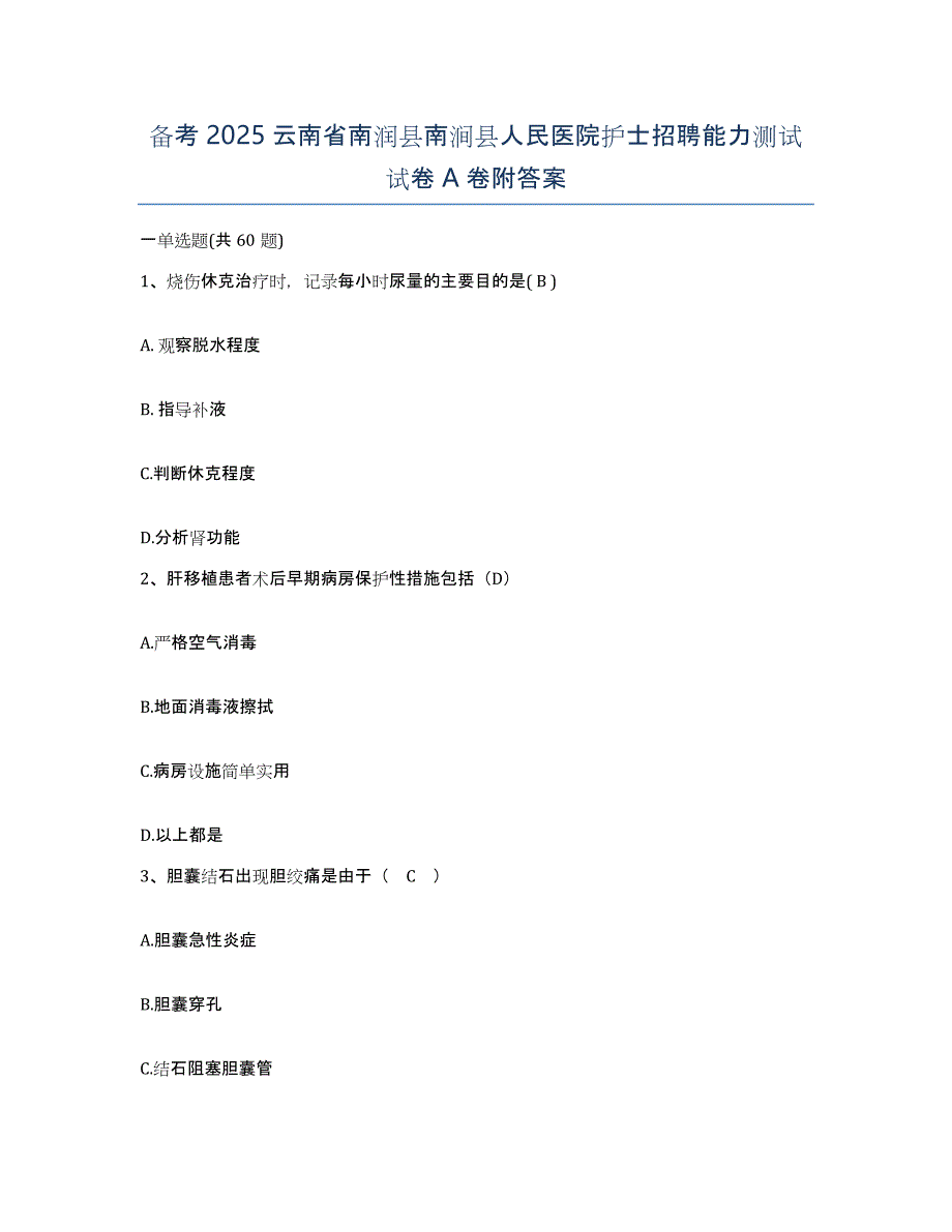 备考2025云南省南润县南涧县人民医院护士招聘能力测试试卷A卷附答案_第1页