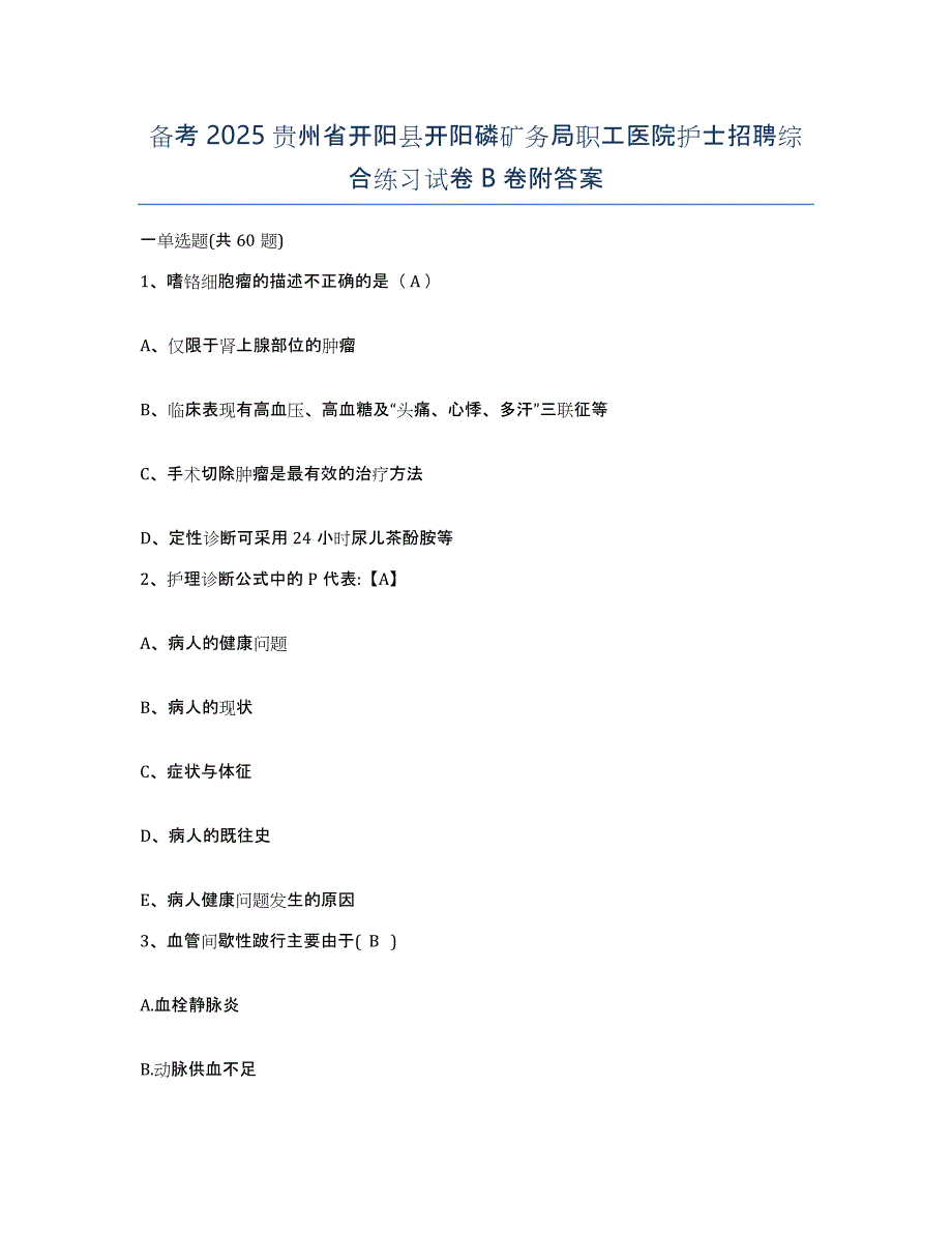 备考2025贵州省开阳县开阳磷矿务局职工医院护士招聘综合练习试卷B卷附答案_第1页