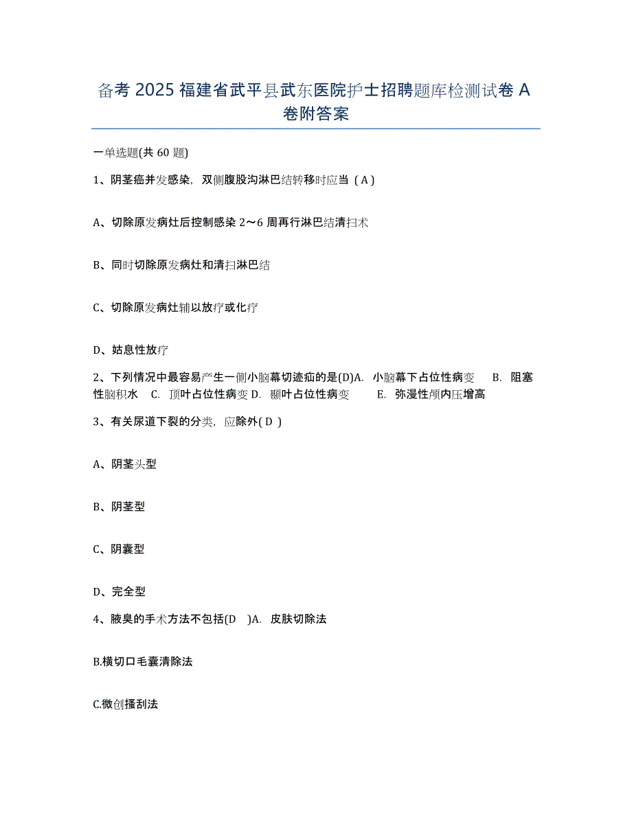 备考2025福建省武平县武东医院护士招聘题库检测试卷A卷附答案_第1页