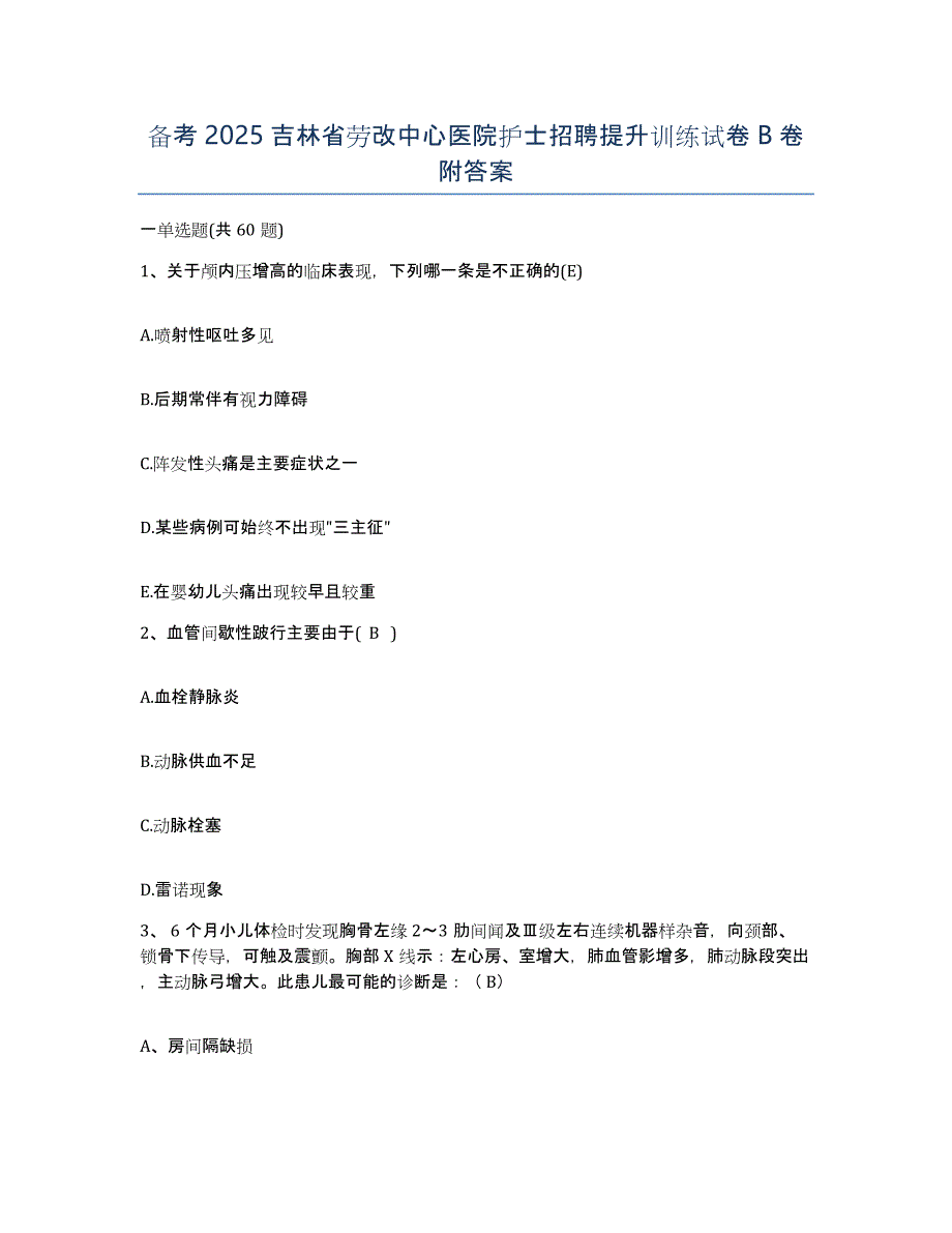 备考2025吉林省劳改中心医院护士招聘提升训练试卷B卷附答案_第1页